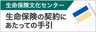 生命保険文化センター 生命保険の契約にあたっての手引