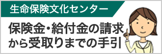 生命保険文化センター 保険金・給付金の請求から受取りまでの手引