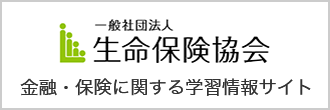 一般社団法人 生命保険協会 金融・保険に関する学習情報サイト