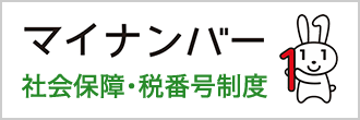 マイナンバー社会保障・税番号制度