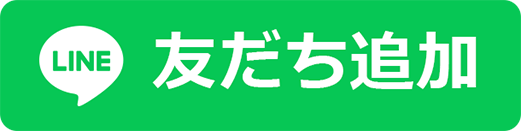 友だち追加