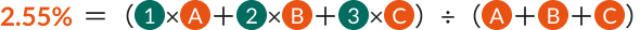 2.55% ＝ （①×Ⓐ＋②×Ⓑ＋③×Ⓒ）÷（Ⓐ＋Ⓑ＋Ⓒ）