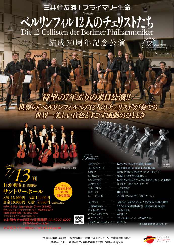 ベルリンフィル12人のチェリストたち