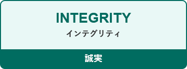 INTEGRITY インテグリティ 誠実