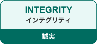 INTEGRITY インテグリティ 誠実