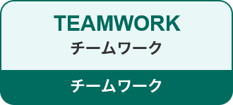 TEAMWORK チームワーク
