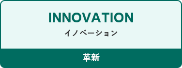 INNOVATION イノベーション 革新