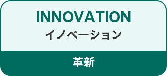 INNOVATION イノベーション 革新
