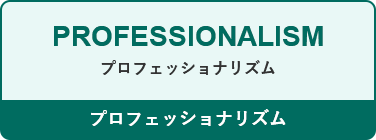 PROFESSIONALISM プロフェッショナリズム