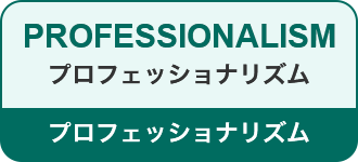 PROFESSIONALISM プロフェッショナリズム