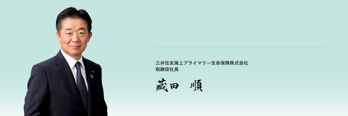 三井住友海上プライマリー生命保険株式会社 取締役社長 藏田 順