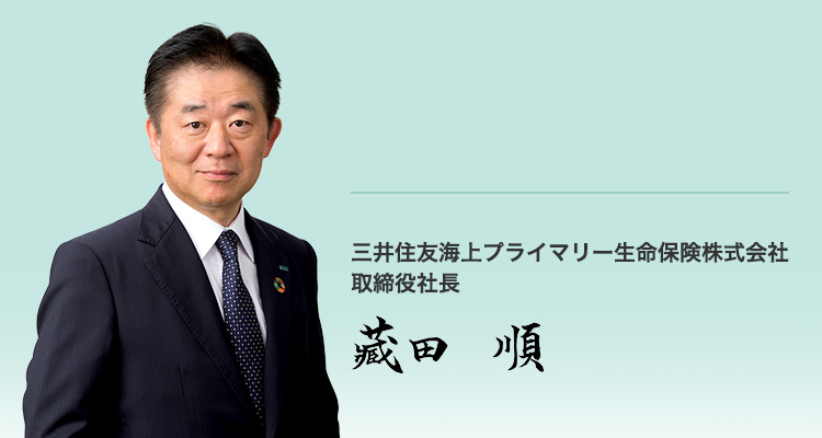 三井住友海上プライマリー生命保険株式会社 取締役社長 藏田 順