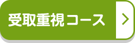 受取重視コース