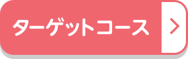 ターゲットコース