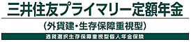 三井住友プライマリー定額年金（外貨建・生存保障重視型）