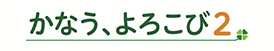 かなう、よろこび