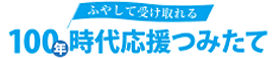 100年時代応援つみたて