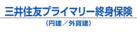 三井住友プライマリー終身保険（円建／外貨建）