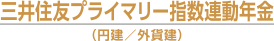 三井住友プライマリー指数連動年金（円建／外貨建）