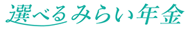 選べるみらい年金