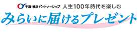 みらいに届けるプレゼント