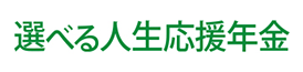 選べる人生応援年金