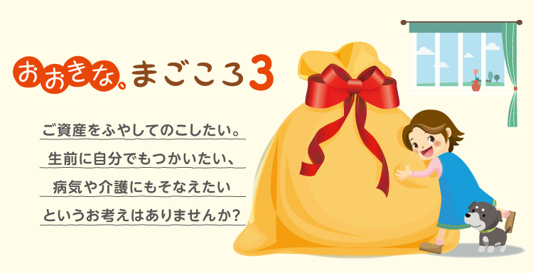 しあわせ、ずっと3 ご資産をしっかり育てたい、毎年受取るたのしみがほしいとお考えではありませんか？