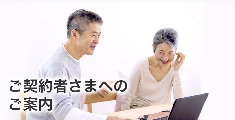 ご契約者さまへのご案内