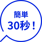 簡単30秒!