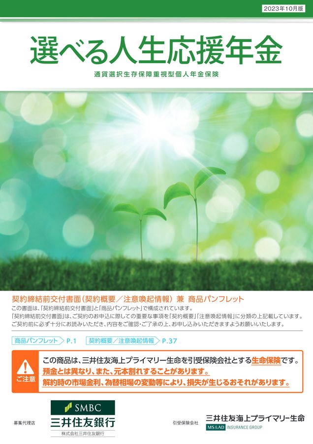選べる人生応援年金