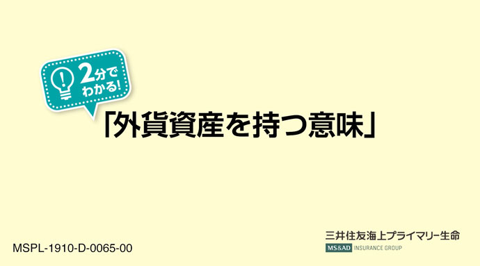 「外貨資産を持つ意味」