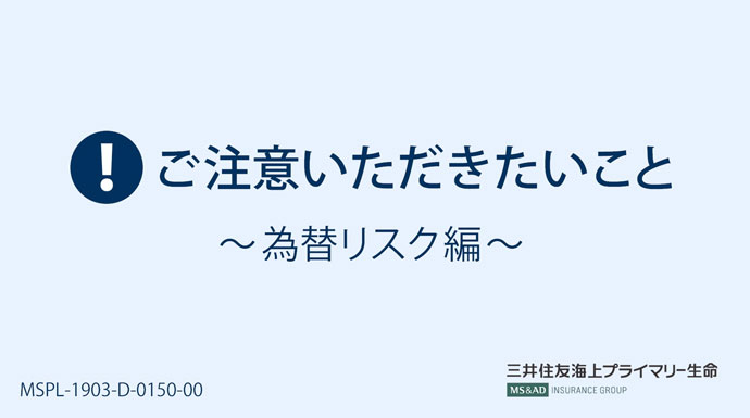 ご注意いただきたいこと～為替リスク編～