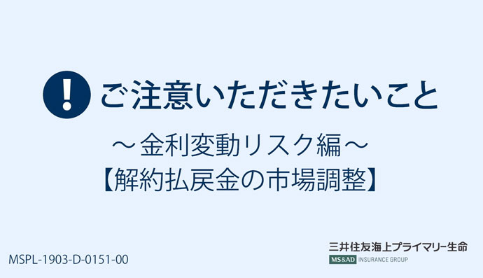 ご注意いただきたいこと～金利変動リスク編～【解約返戻金の市場調整】