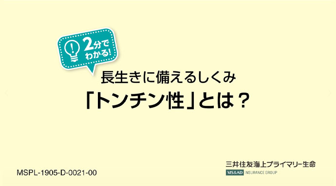 長生きに備えるしくみ「トンチン性」とは？