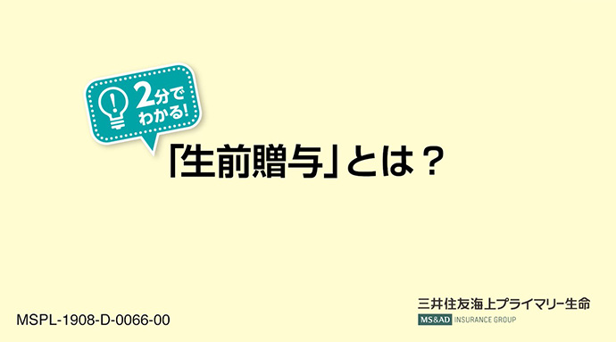 「生前贈与」とは？