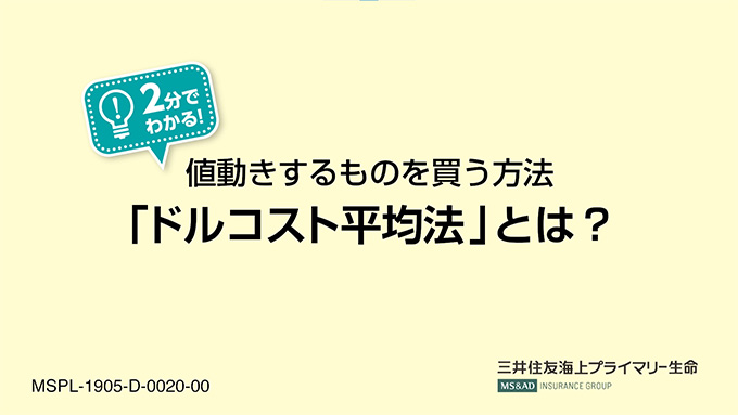 値動きするものを買う方法「ドルコスト平均法」とは？