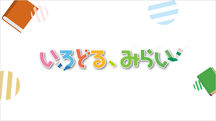 いろどる、みらい