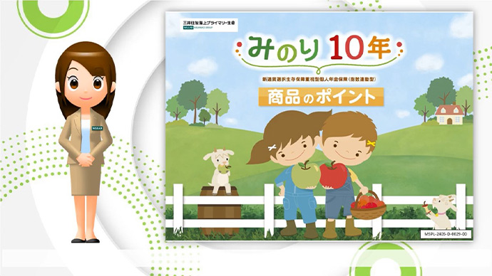 みのり 10年 商品のポイント