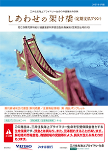 商品情報 しあわせの架け橋 定期支払プラン 三井住友海上プライマリー生命