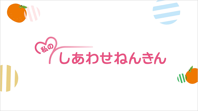 私のしあわせねんきん