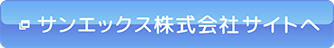 サンエックス株式会社サイトへ